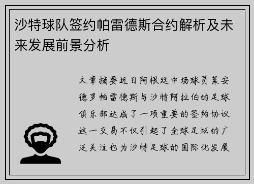 沙特球队签约帕雷德斯合约解析及未来发展前景分析