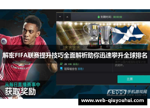 解密FIFA联赛提升技巧全面解析助你迅速攀升全球排名