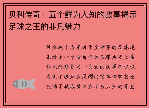 贝利传奇：五个鲜为人知的故事揭示足球之王的非凡魅力