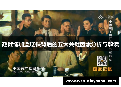 赵健博加盟辽铁背后的五大关键因素分析与解读