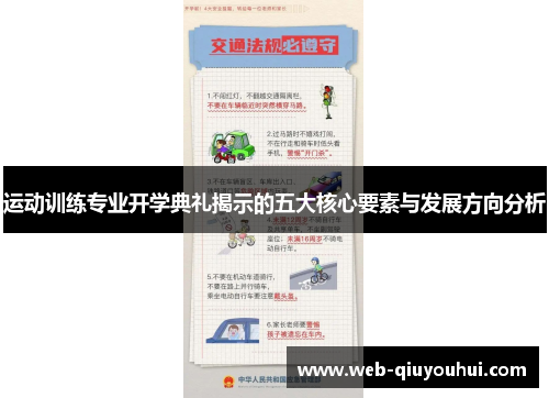 运动训练专业开学典礼揭示的五大核心要素与发展方向分析