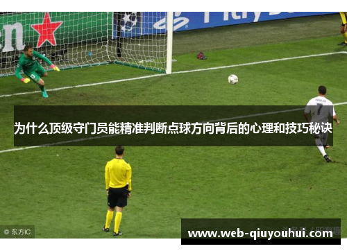 为什么顶级守门员能精准判断点球方向背后的心理和技巧秘诀