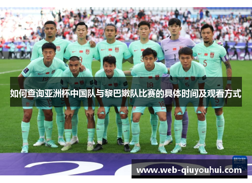 如何查询亚洲杯中国队与黎巴嫩队比赛的具体时间及观看方式