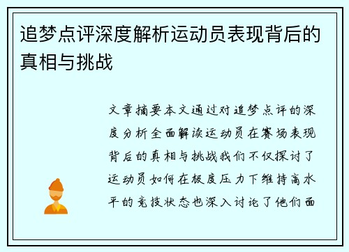 追梦点评深度解析运动员表现背后的真相与挑战