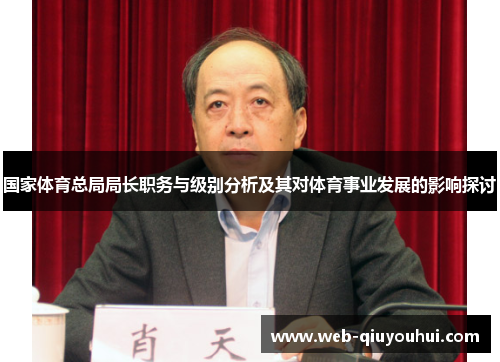 国家体育总局局长职务与级别分析及其对体育事业发展的影响探讨