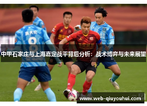 中甲石家庄与上海嘉定战平背后分析：战术博弈与未来展望