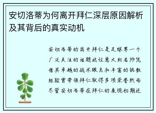 安切洛蒂为何离开拜仁深层原因解析及其背后的真实动机