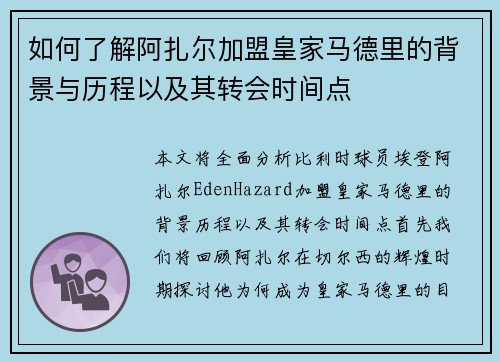 如何了解阿扎尔加盟皇家马德里的背景与历程以及其转会时间点