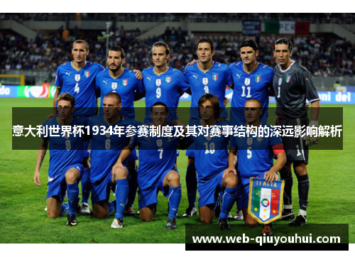 意大利世界杯1934年参赛制度及其对赛事结构的深远影响解析