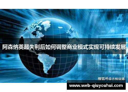 阿森纳英超失利后如何调整商业模式实现可持续发展