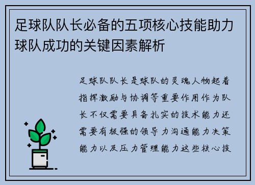 足球队队长必备的五项核心技能助力球队成功的关键因素解析