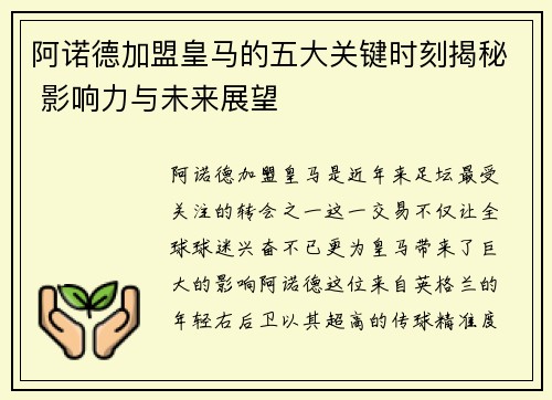 阿诺德加盟皇马的五大关键时刻揭秘 影响力与未来展望