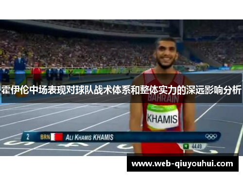 霍伊伦中场表现对球队战术体系和整体实力的深远影响分析