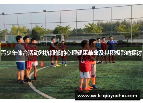 青少年体育活动对抗抑郁的心理健康革命及其积极影响探讨