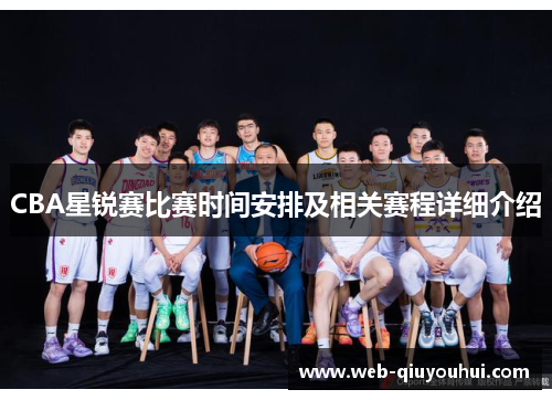 CBA星锐赛比赛时间安排及相关赛程详细介绍