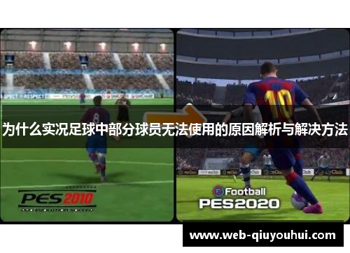 为什么实况足球中部分球员无法使用的原因解析与解决方法