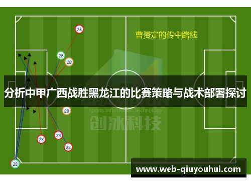 分析中甲广西战胜黑龙江的比赛策略与战术部署探讨