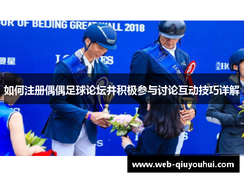 如何注册偶偶足球论坛并积极参与讨论互动技巧详解