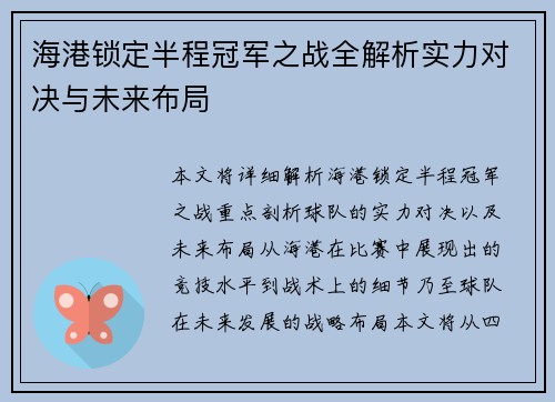 海港锁定半程冠军之战全解析实力对决与未来布局