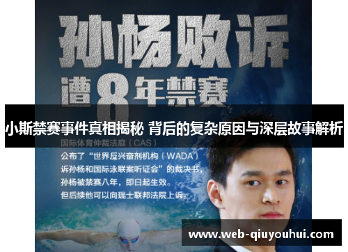 小斯禁赛事件真相揭秘 背后的复杂原因与深层故事解析