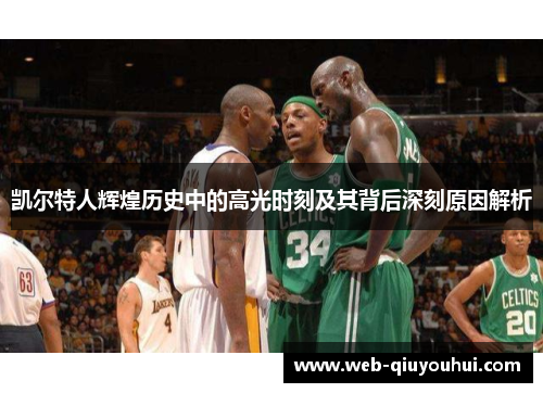 凯尔特人辉煌历史中的高光时刻及其背后深刻原因解析