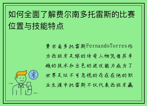 如何全面了解费尔南多托雷斯的比赛位置与技能特点