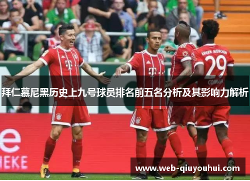 拜仁慕尼黑历史上九号球员排名前五名分析及其影响力解析