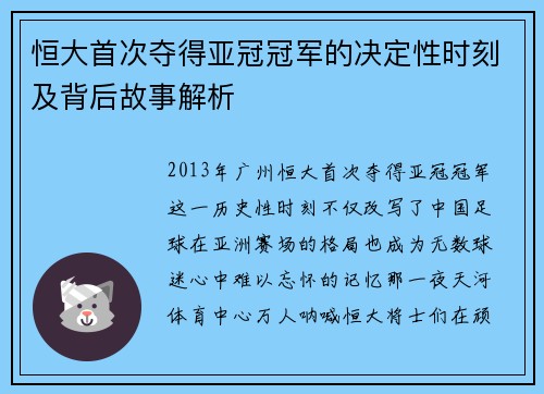 恒大首次夺得亚冠冠军的决定性时刻及背后故事解析