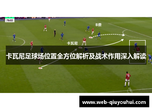 卡瓦尼足球场位置全方位解析及战术作用深入解读